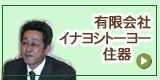 イナヨシトーヨー住器