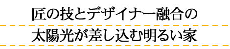 注文住宅 匠の技とデザイナー融合の自然素材を使った家:新城市