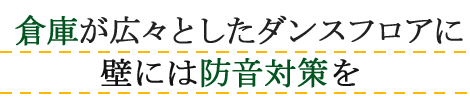 リフォーム フローリングダンス教室:豊川市