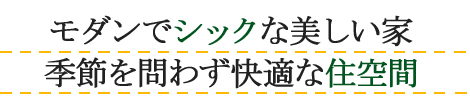 モダンでシックな美しい家 季節を問わず快適な住空間