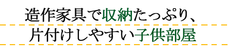 子供部屋リフォーム