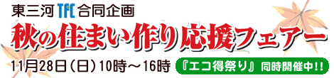 東三河ビルダーネット秋の住まい作り応援フェアーキャンペーン