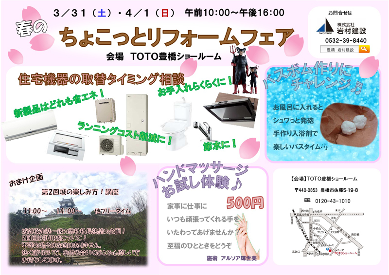 豊橋市:春のちょこっとリフォームフェア 3/31(土)・4/1(日) TOTO豊橋ショールーム