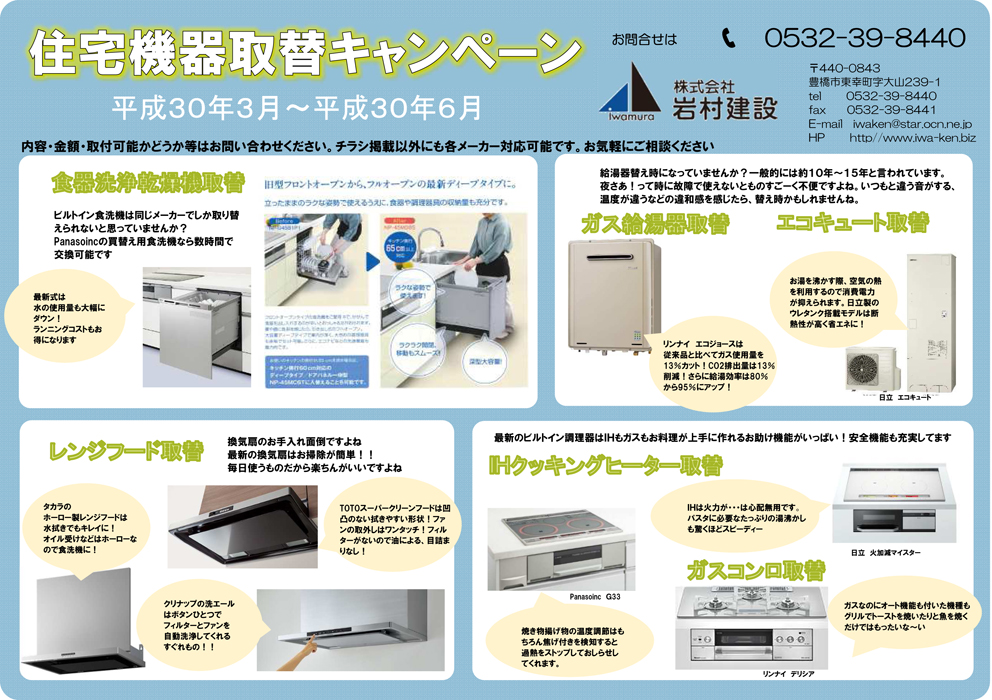 住宅機器取替えキャンペーン 平成30年3月〜6月