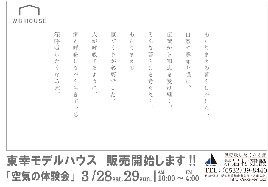 3月28日(土)29日(日)東幸モデルハウス 販売開始します!!「空気の体験会」開催!