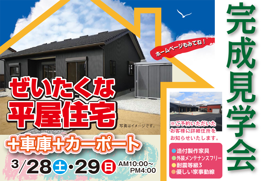 3月28日(土)29日(日)ぜいたくな平屋住宅+車庫+カーポート完成見学会