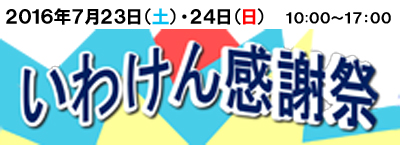 いわけん感謝祭