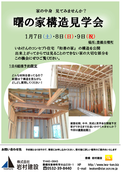 豊橋市「曙の家」構造見学会開催します:1/7(土)・1/8(日)・1/9(祝月)