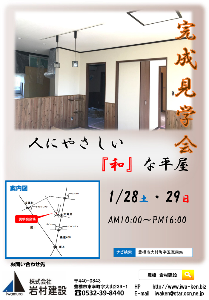 豊橋市で完成見学会「人にやさしい『和』な平屋」:1/28(土)・1/29(日)
