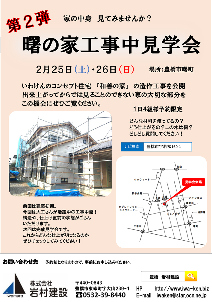 豊橋市で1日4組様予約限定!「曙の家工事中見学会」:2/25(土)・2/26(日)
