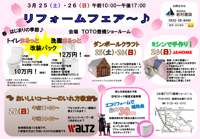 豊橋市:リフォームフェア 3/25(土)・26(日) TOTO豊橋ショールーム