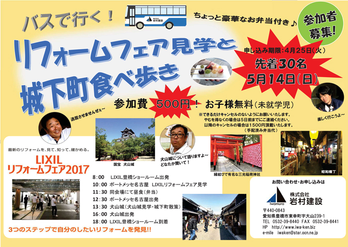 リフォームフェア見学と城下町食べ歩きバスツアー 5/14(日)先着30名!