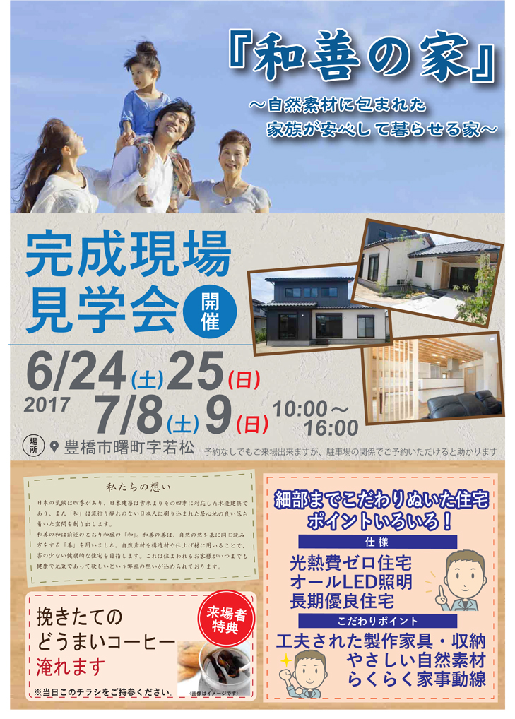 豊橋市「和善の家」完成見学会 6/24(土)・25(日)、7/8(土)・9(日)