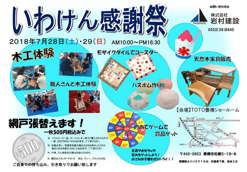 豊橋市:2018年7月28日(土)・29日(日) いわけん感謝祭 開催