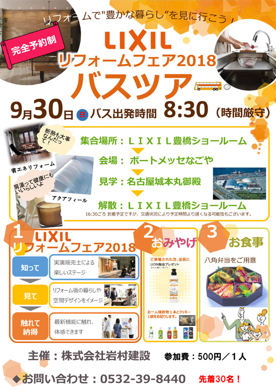 先着30名様限定 LIXILリフォームフェア2018バスツアー開催