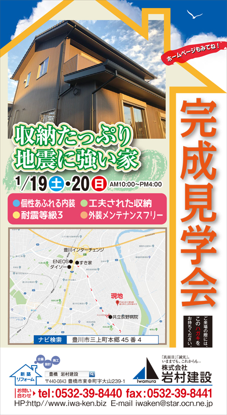 豊川市:1/19(土)・20(日)収納たっぷり 地震に強い家 完成見学会開催
