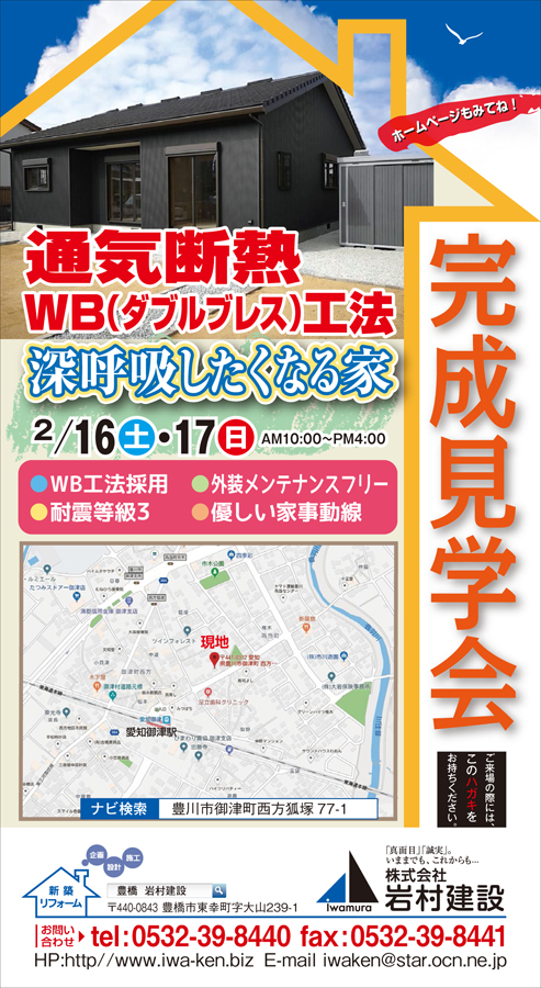 豊川市:2/16(土)・17(日)通気断熱WB工法深呼吸したくなる家 完成見学会開催