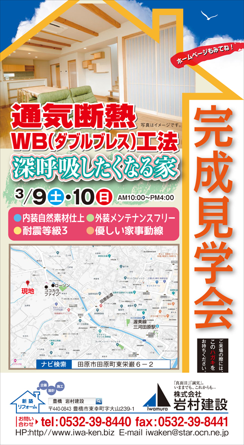 田原市:3/9(土)・10(日)通気断熱WB工法深呼吸したくなる家 完成見学会開催