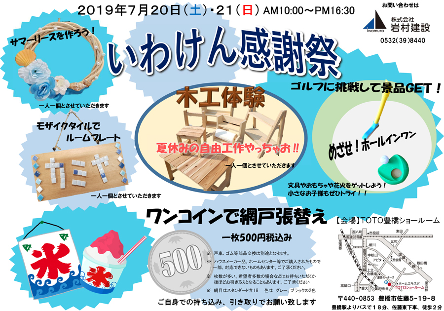 豊橋市:2019年7月20日(土)・21日(日) いわけん感謝祭 開催