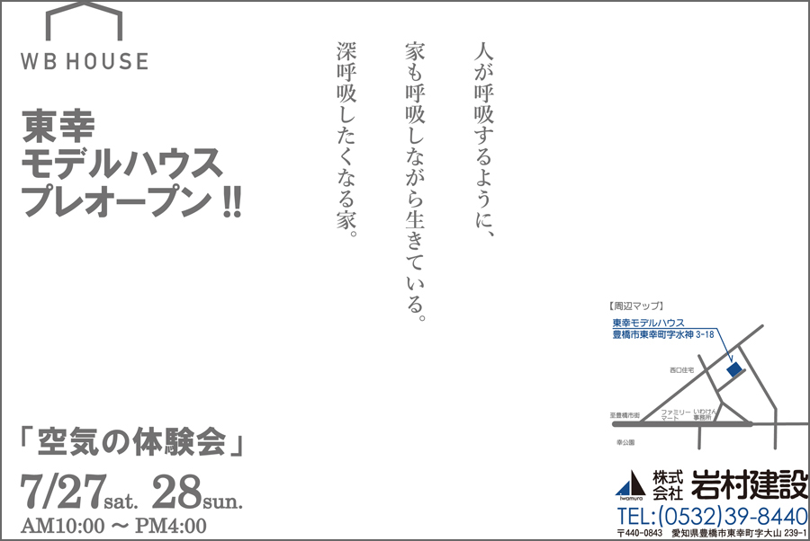 豊橋市:7/27(土)・28(日)東幸モデルハウスプレオープン