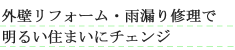 外壁リフォーム