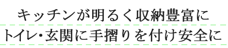 キッチンが明るく収納豊富に トイレ・玄関に手すりりを付け安全に