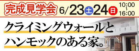 新築現場見学会6月23日(土)・24(日)