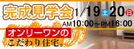 新築現場見学会1月19日(土)・20(日)