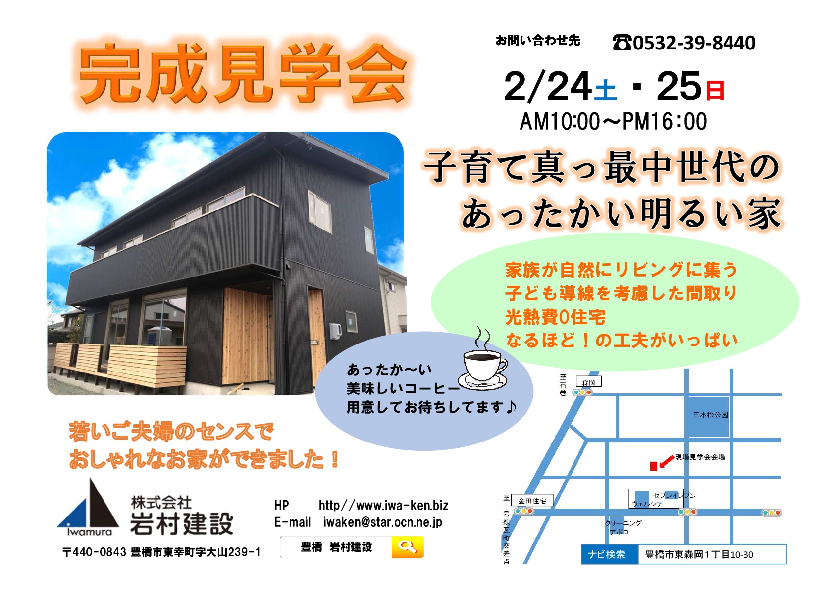 豊橋市:2/24(土)・2/25(日) 完成見学会開催