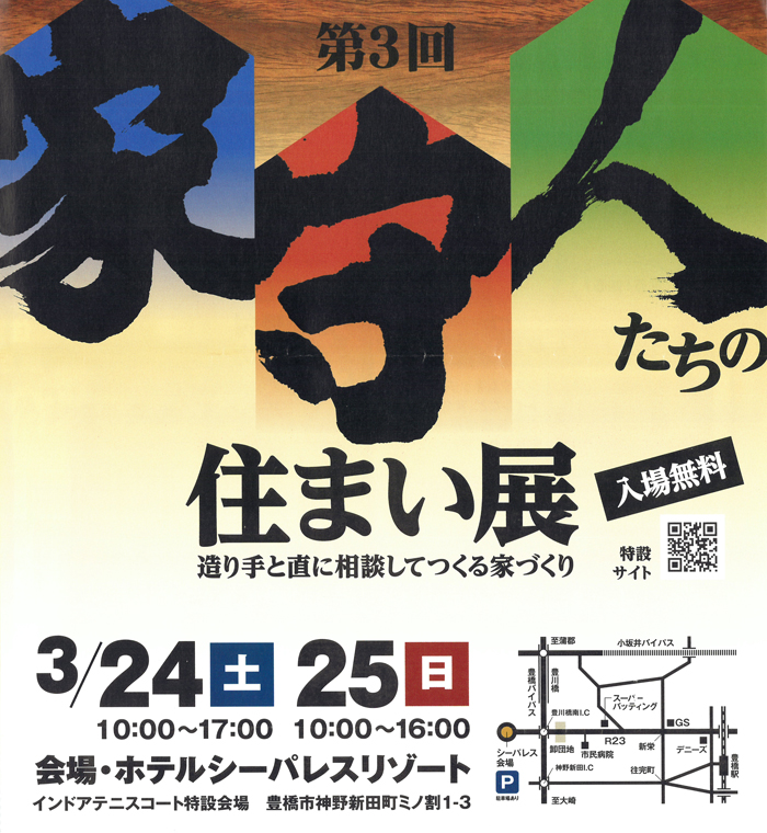 豊橋市 【入場無料】第3回 家守人たちの住まい展 3/24(土)・25(日)開催