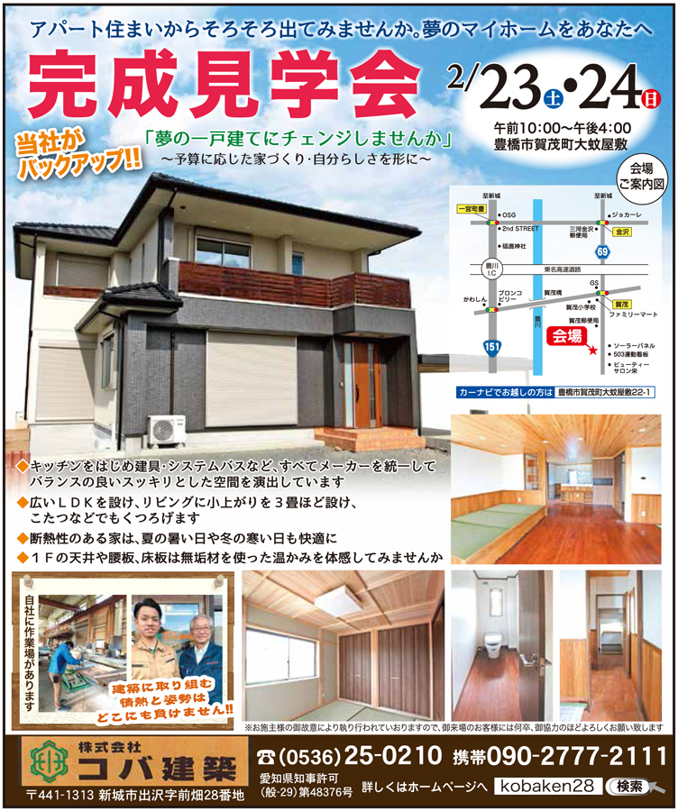 豊橋市 完成見学会開催2019年2/23(土)・24(日)