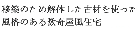 解体した古材で新たに別邸を建築、旧家屋の思い出いっぱいの家