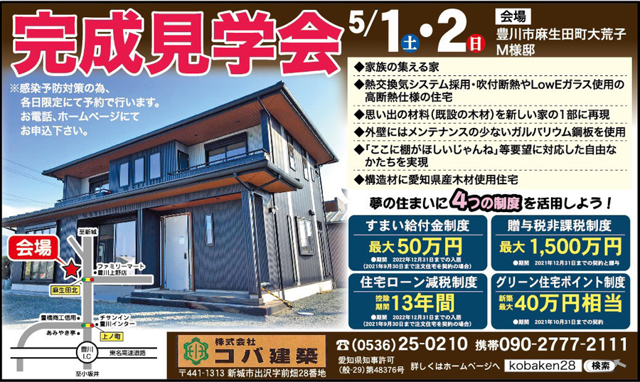 豊川市 5/1(土)・2(日)「家族が集える家」見学会開催