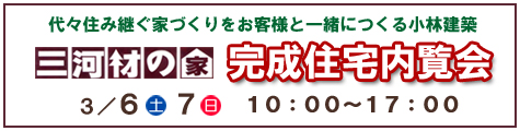 完成住宅内覧会開催 3月6日・7日(日)
