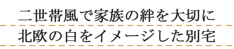 北欧風デザイン住宅:パイン無垢材を使った別宅(新城市約27坪)