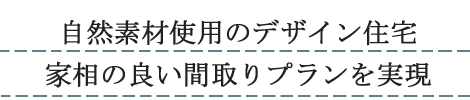 注文住宅:土地巾に合わせたこだわりの間取り住宅:豊橋市