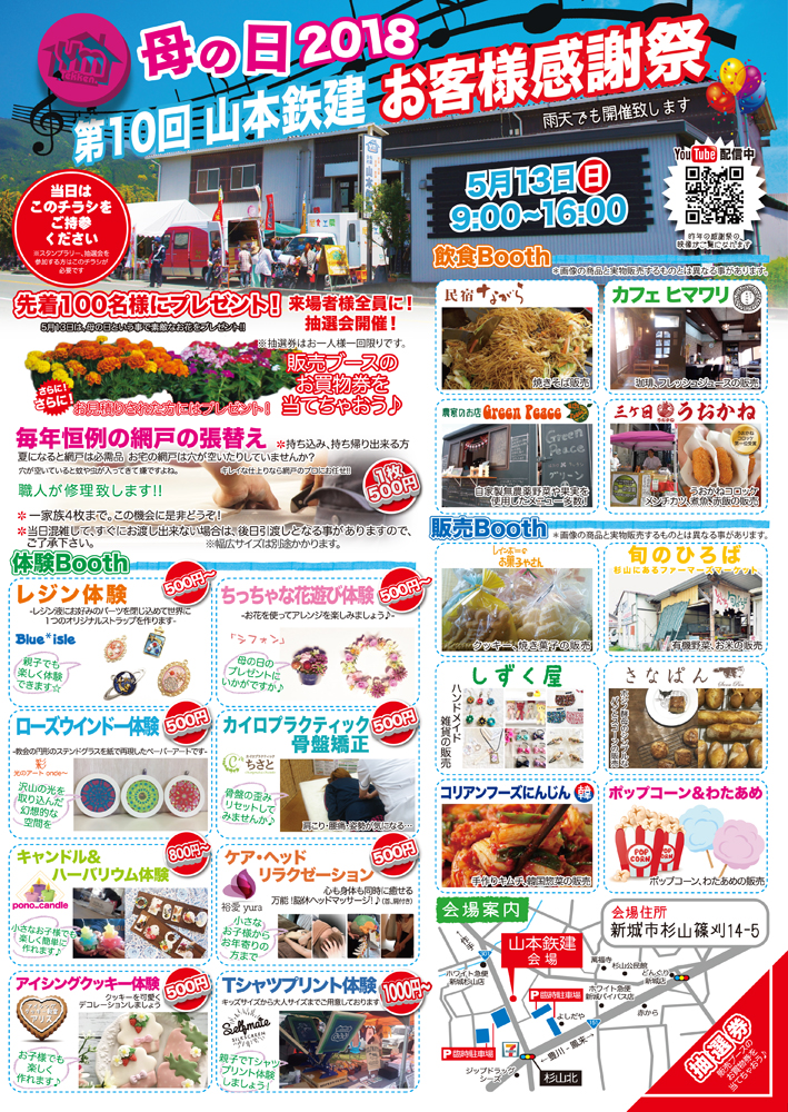 新城市 母の日2018 第10回「山本鉄建 お客様感謝祭」5/13(日)