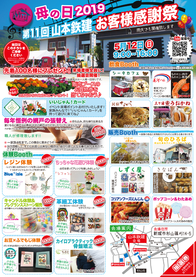新城市 母の日2019 第11回「山本鉄建 お客様感謝祭」5/12(日)