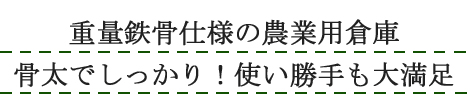 重量鉄骨・農業用倉庫:新城市