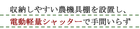 ガレージ兼農業倉庫と米の冷蔵庫保管場所設置:新城市