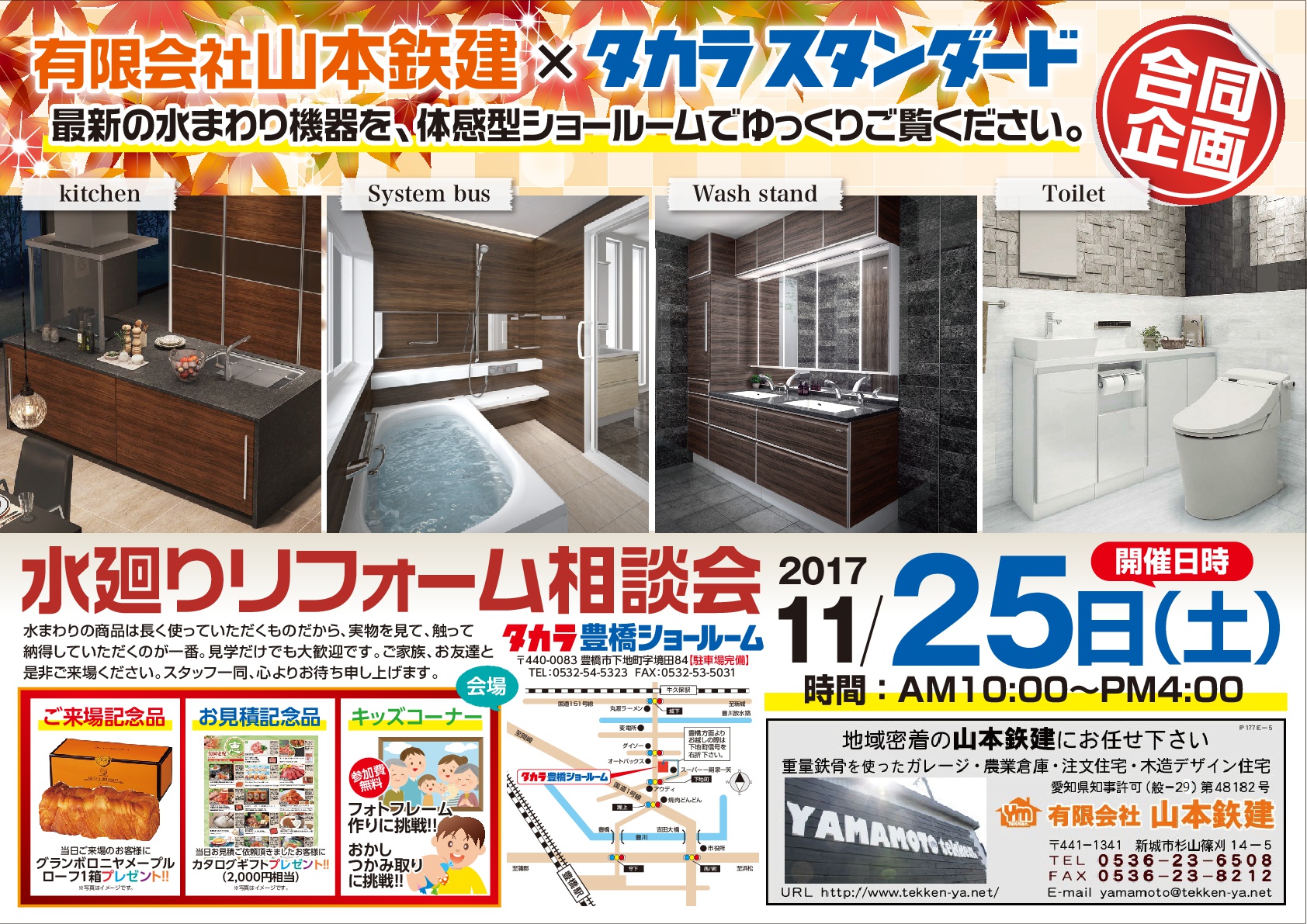 山本鉄建とタカラスタンダードの合同企画11/25(土)